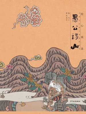 cover image of 愚公移山 (The Foolish Old Man Who Removed the Mountains)